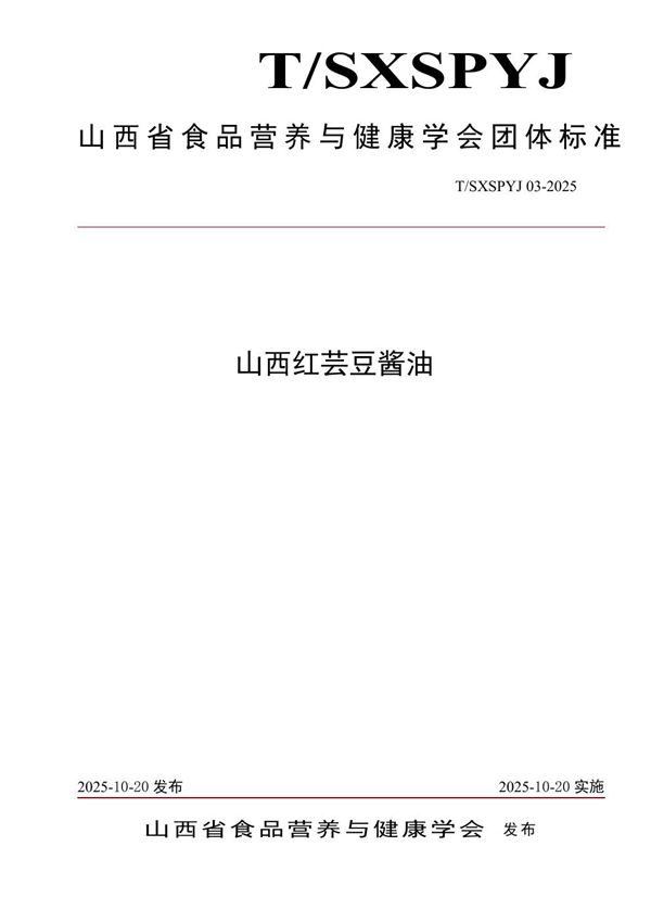 T/SXSPYJ 03-2005 山西红芸豆酱油