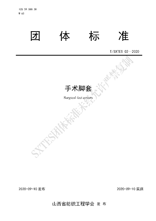 T/SXTES 02-2020 手术脚套