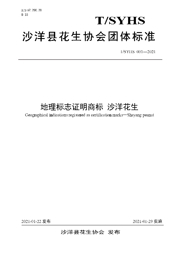 T/SYHS 001-2021 地理标志证明商标 沙洋花生