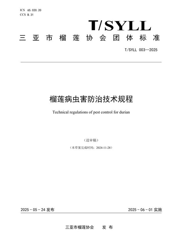 T/SYLL 003-2025 榴莲病虫害防治技术规程