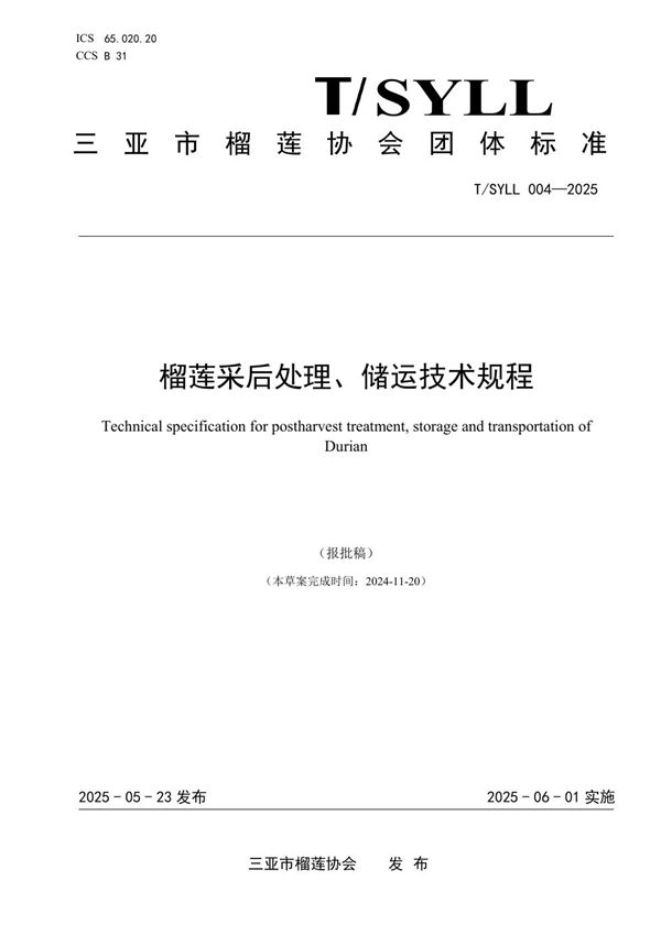 T/SYLL 004-2025 榴莲采后处理、储运技术规程