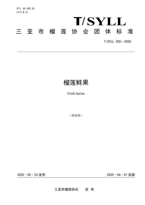 T/SYLL 005-2025 榴莲鲜果