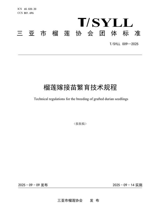 T/SYLL 009-2025 榴莲嫁接苗繁育技术规程