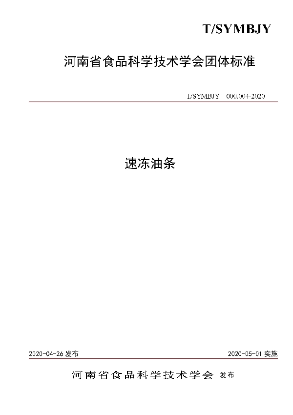 T/SYMBJY 000.004-2020 速冻油条