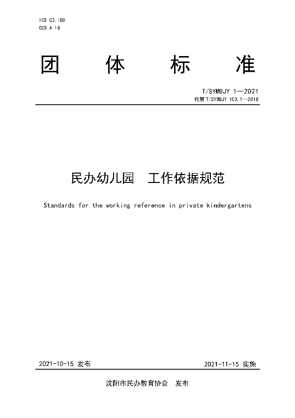 T/SYMBJY 1-2021 民办幼儿园 工作依据规范