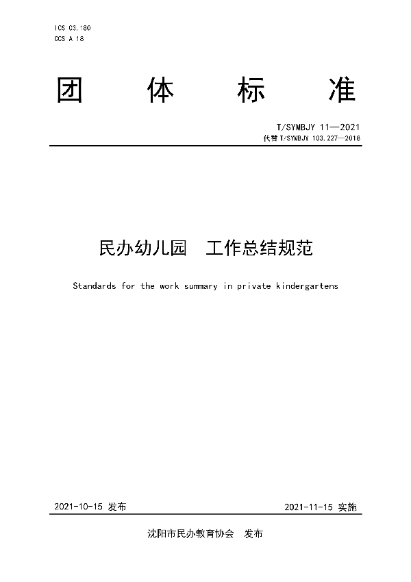 T/SYMBJY 11-2021 民办幼儿园 工作总结规范