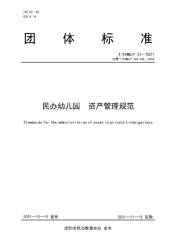 T/SYMBJY 22-2021 民办幼儿园 资产管理规范