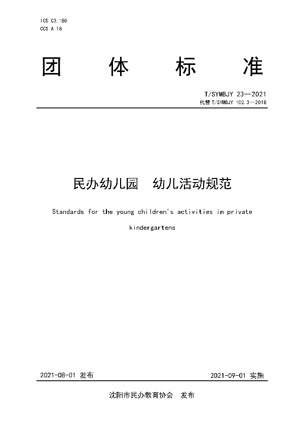 T/SYMBJY 23-2021 民办幼儿园 幼儿活动规范