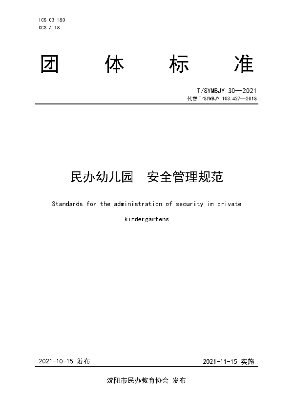 T/SYMBJY 30-2021 民办幼儿园 安全管理规范