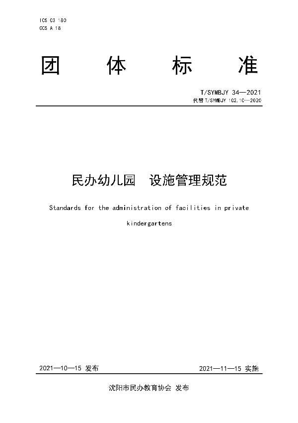 T/SYMBJY 34-2021 民办幼儿园 设施管理规范
