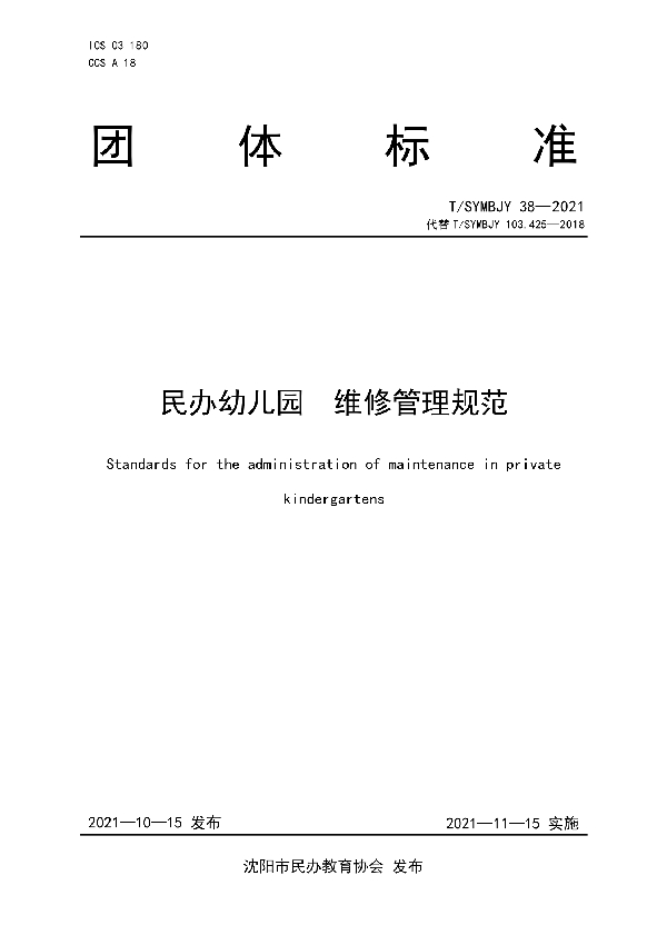 T/SYMBJY 38-2021 民办幼儿园 维修管理规范