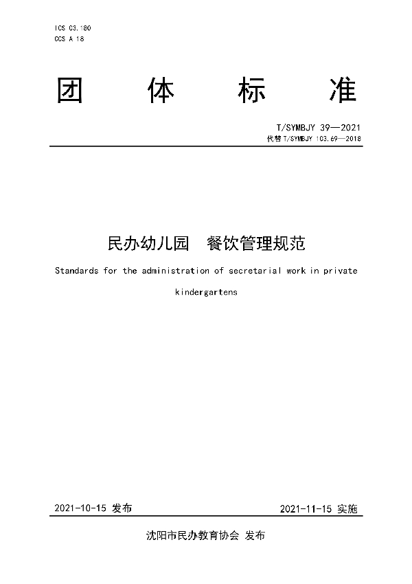 T/SYMBJY 39-2021 民办幼儿园 餐饮管理规范