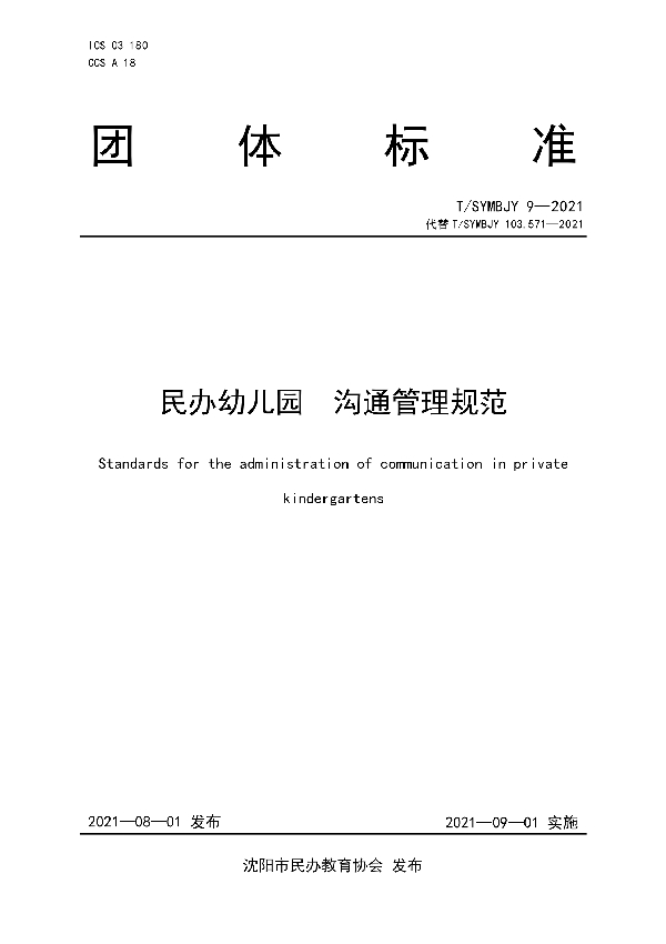 T/SYMBJY 9-2021 民办幼儿园 沟通管理规范