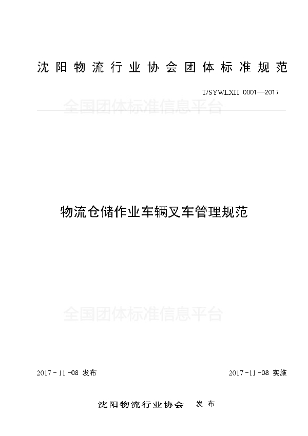 T/SYWLXH 0001-2017 物流仓储作业车辆叉车管理规范