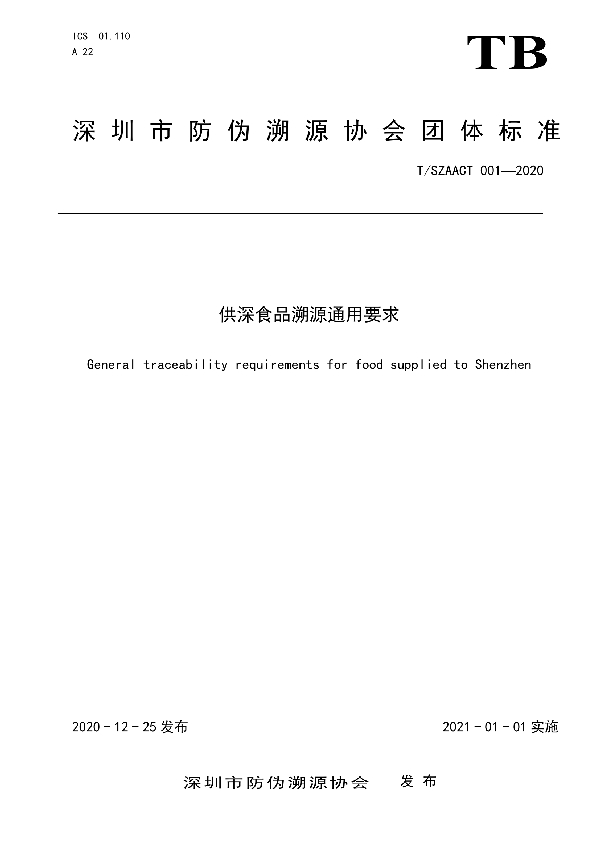 T/SZAACT 001-2020 供深食品溯源通用要求