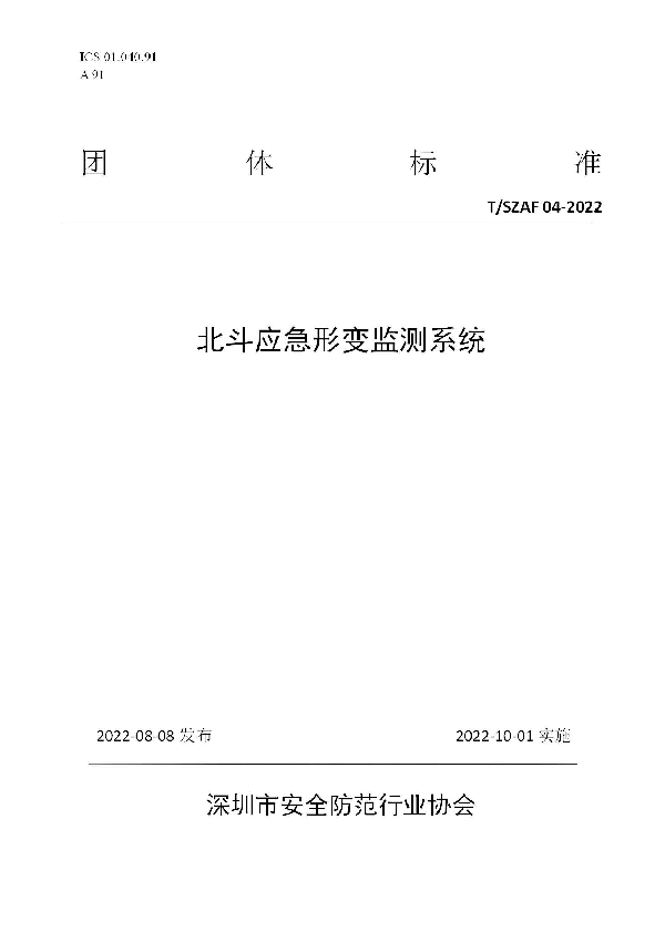T/SZAF 04-2022 北斗应急形变监测系统