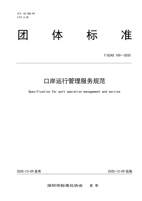 T/SZAS 100-2025 口岸运行管理服务规范