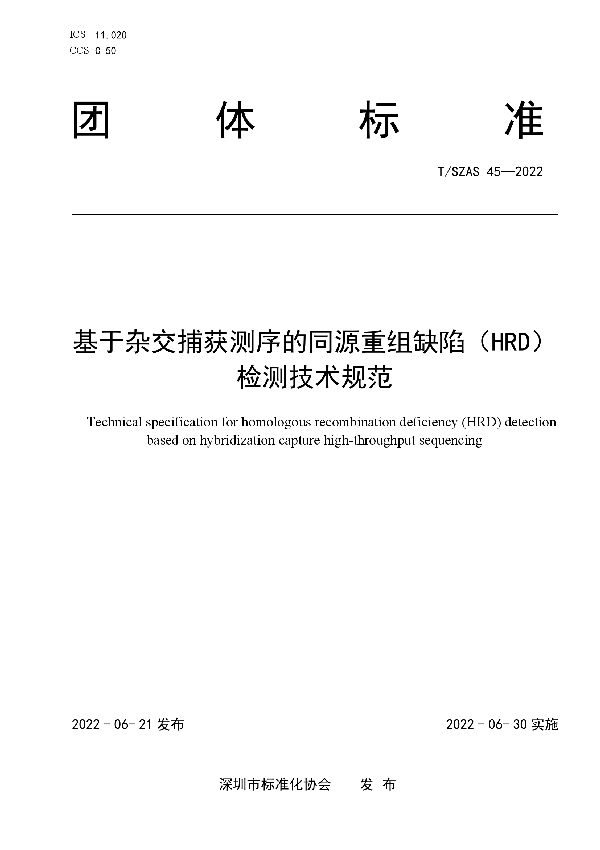 T/SZAS 45-2022 基于杂交捕获测序的同源重组缺陷(HRD)检测技术规范