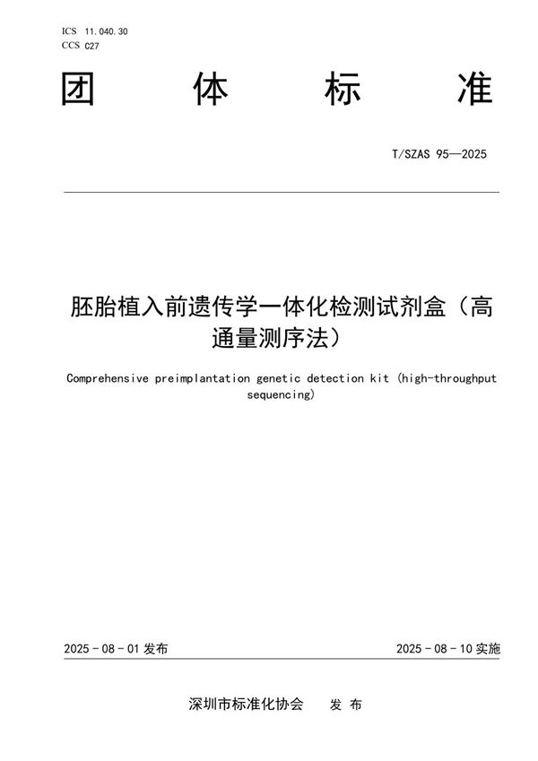 T/SZAS 95-2025 胚胎植入前遗传学一体化检测试剂盒（高通量测序法）