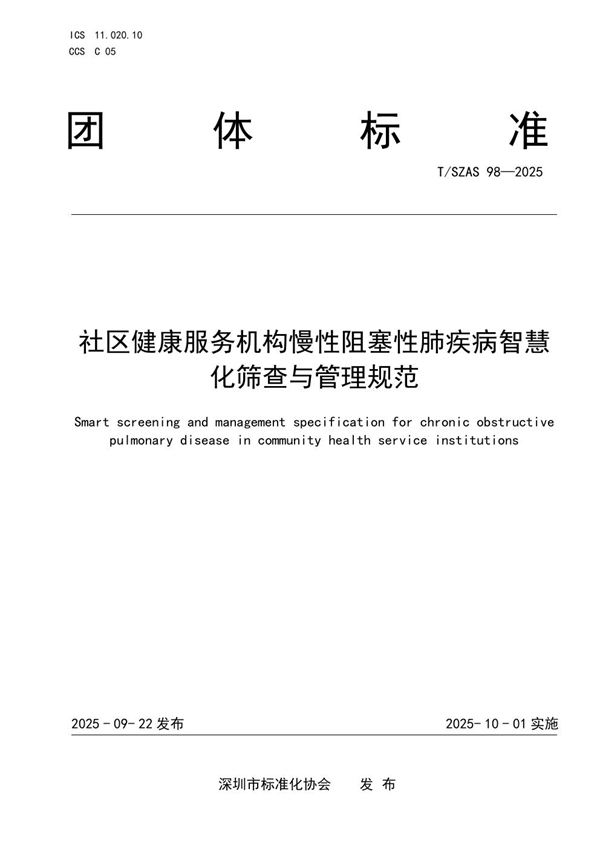 T/SZAS 98-2025 社区健康服务机构慢性阻塞性肺疾病智慧化筛查与管理规范