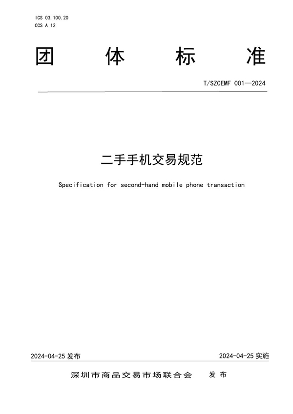 T/SZCEMF 001-2024 二手手机交易规范
