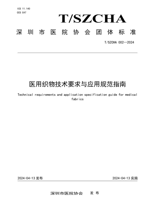 T/SZCHA 002-2024 医用织物技术要求与应用规范指南