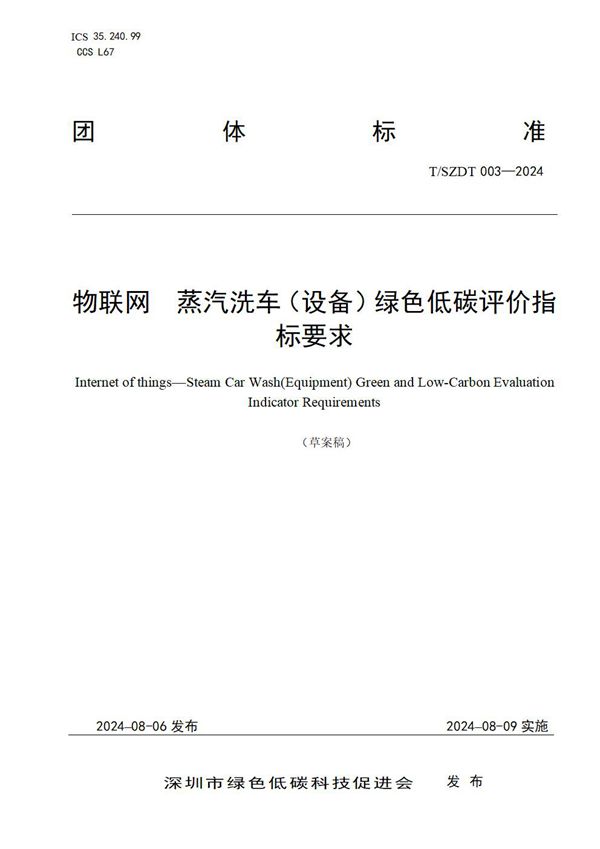T/SZDT 003-2024 物联网 蒸汽洗车(设备)绿色低碳评价指标要求