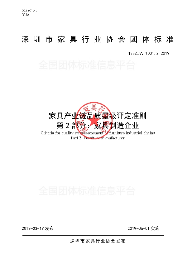 T/SZFA 1001.2-2019 家具产业链品质星级评定准则 第2部分:家具制造企业