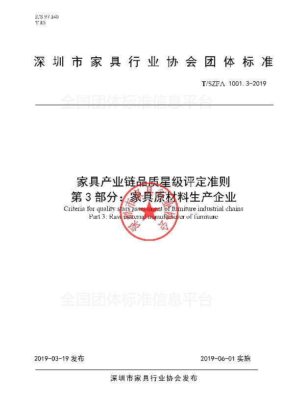 T/SZFA 1001.3-2019 家具产业链品质星级评定准则-第3部分：家具原材料生产企业