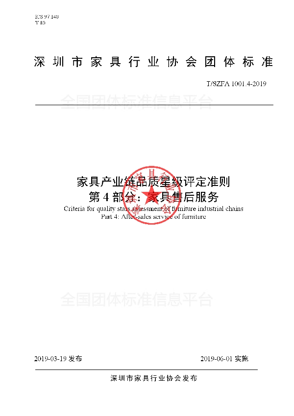 T/SZFA 1001.4-2019 家具产业链品质星级评定准则 第4部分：家具售后服务