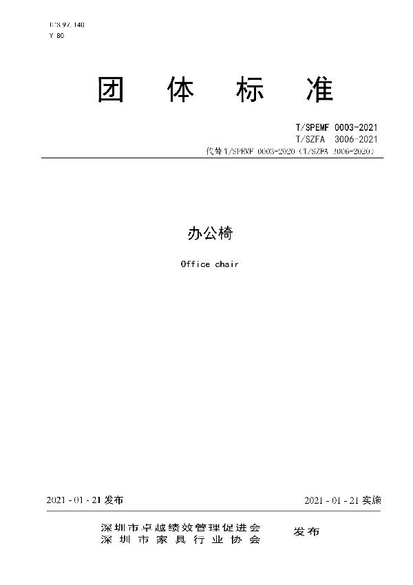 T/SZFA 3006-2021 办公椅