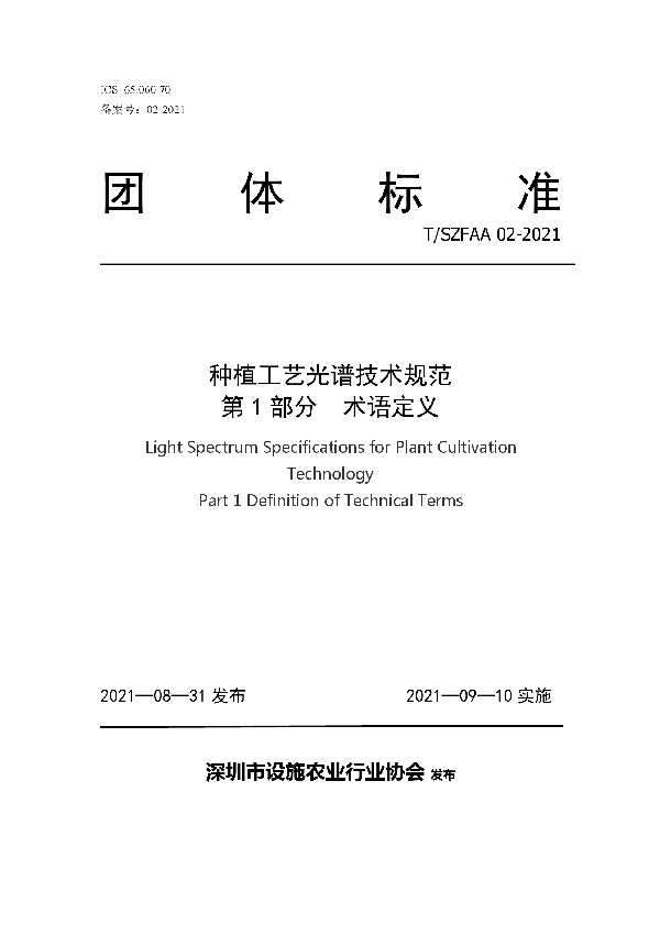 T/SZFAA 02-2021 《种植工艺光谱技术规范》