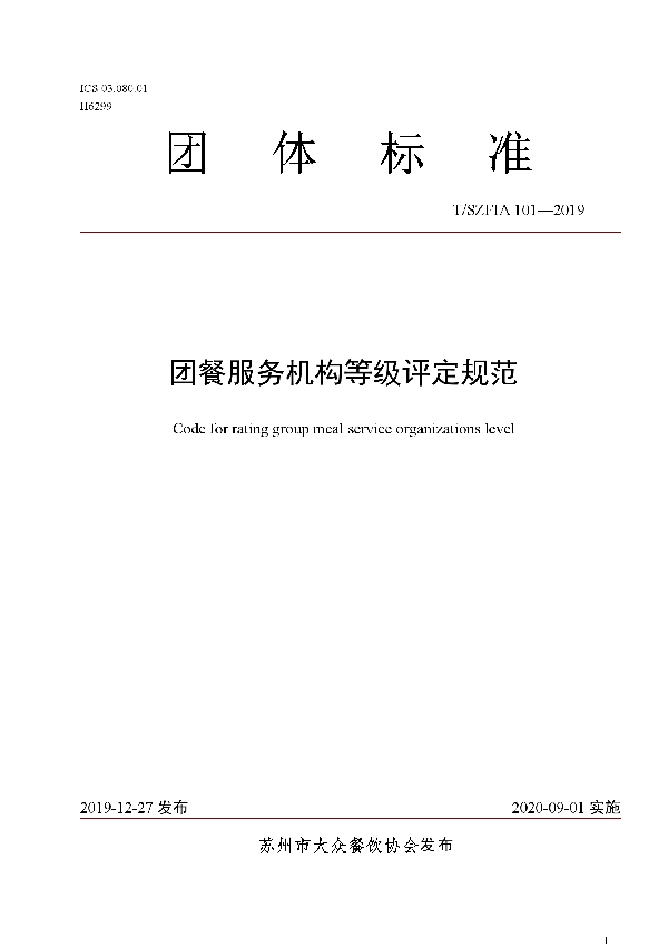 T/SZFIA 101-2019 团餐服务机构等级评定规范