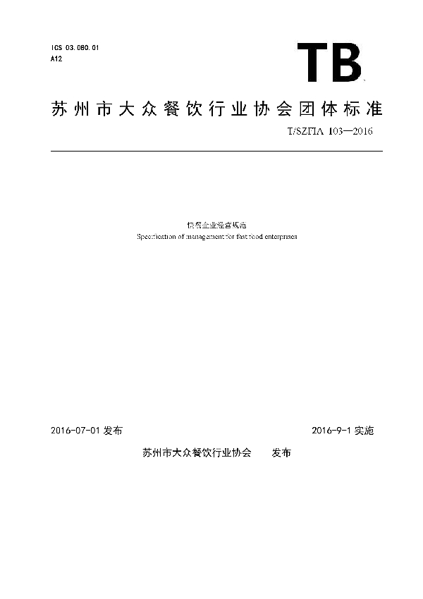 T/SZFIA 103-2016 快餐企业经营规范