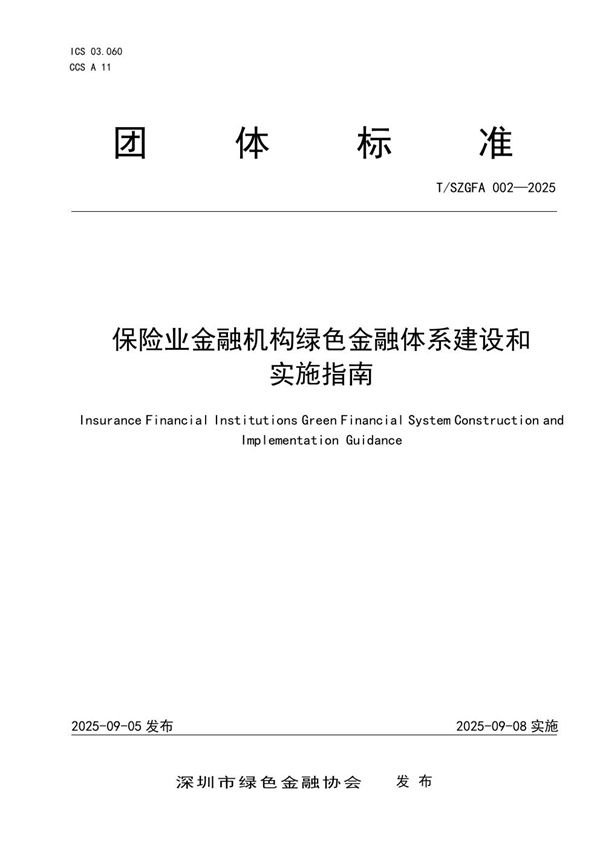 T/SZGFA 002-2025 保险业金融机构绿色金融体系建设和实施指南