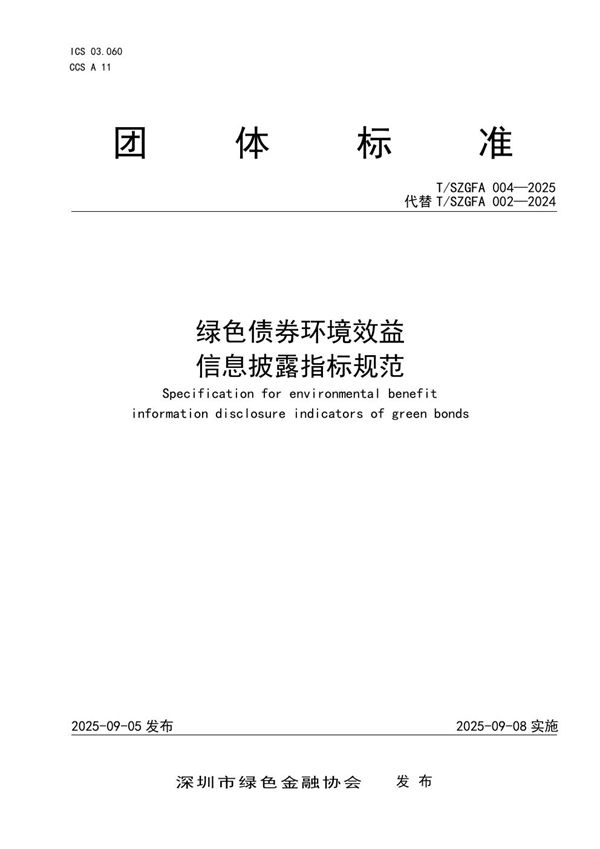 T/SZGFA 004-2025 绿色债券环境效益信息披露指标规范