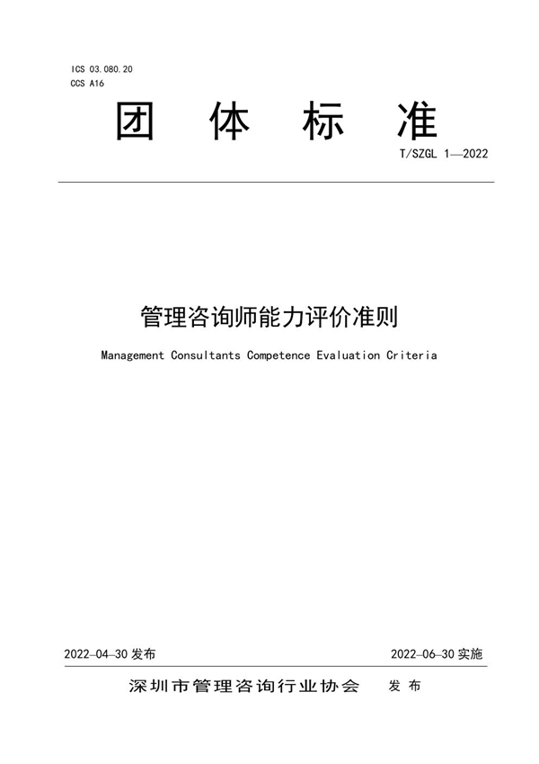 T/SZGL 1-2022 管理咨询师能力评价准则