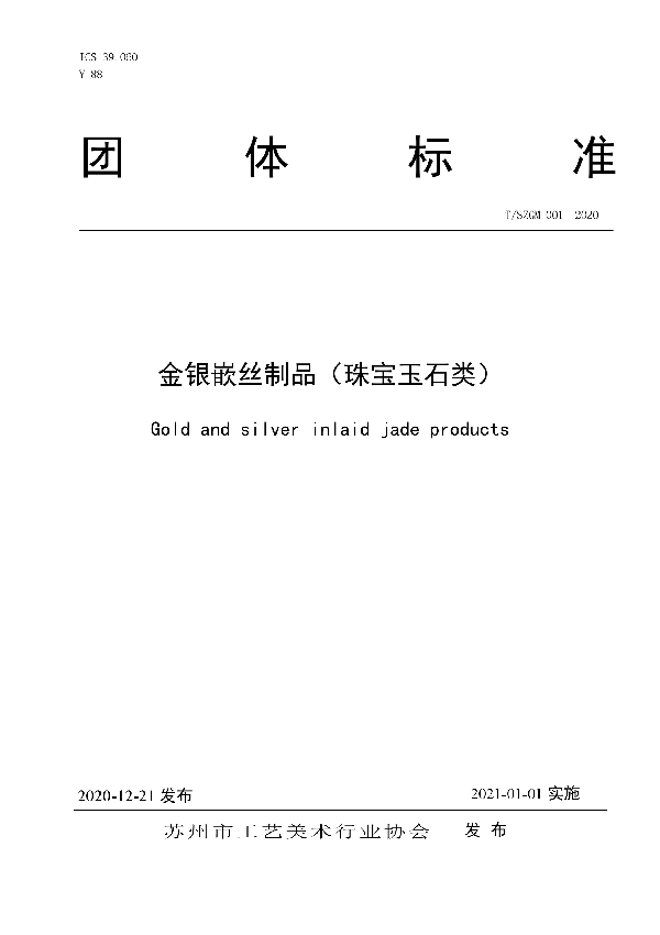 T/SZGM 001-2020 金银嵌丝制品(珠宝玉石类)