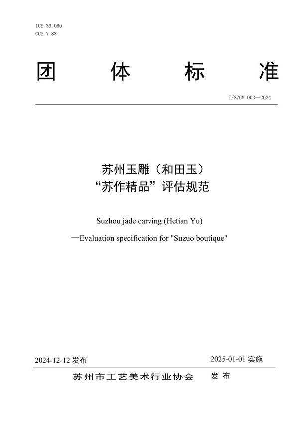 T/SZGM 003-2024 苏州玉雕(和田玉)“苏作精品”评估规范