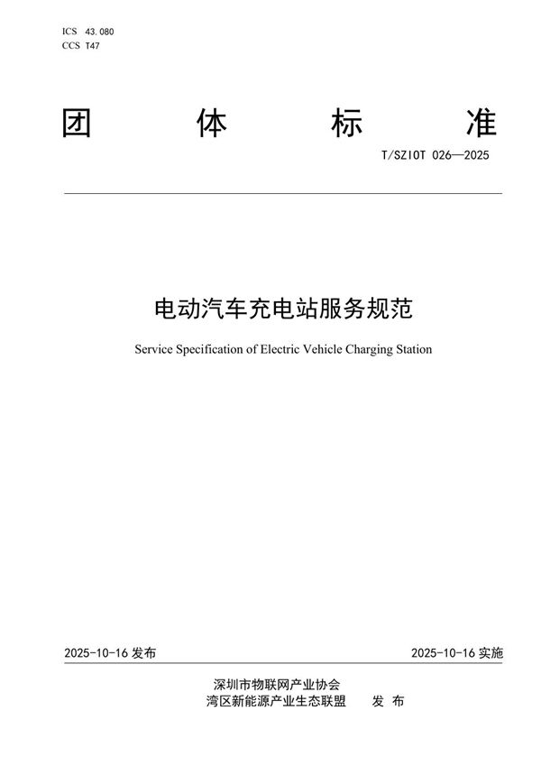 T/SZIOT 026-2025 电动汽车充电站服务规范