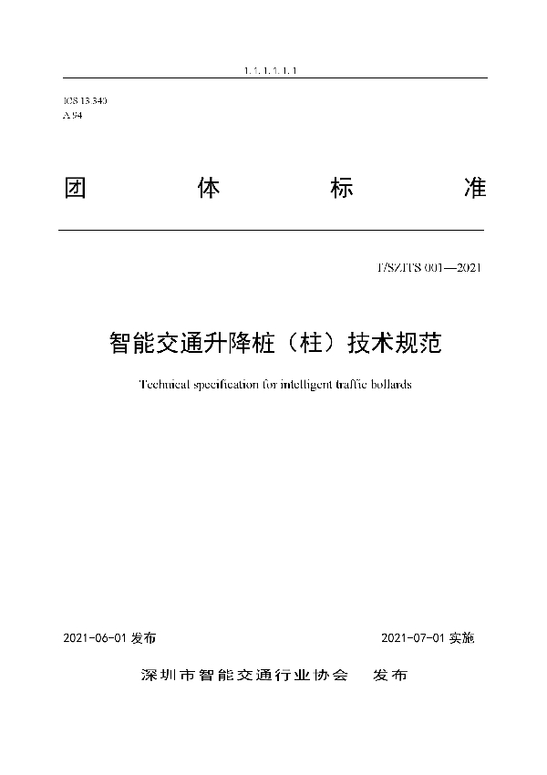 T/SZITS 001-2021 智能交通升降桩(柱)技术规范