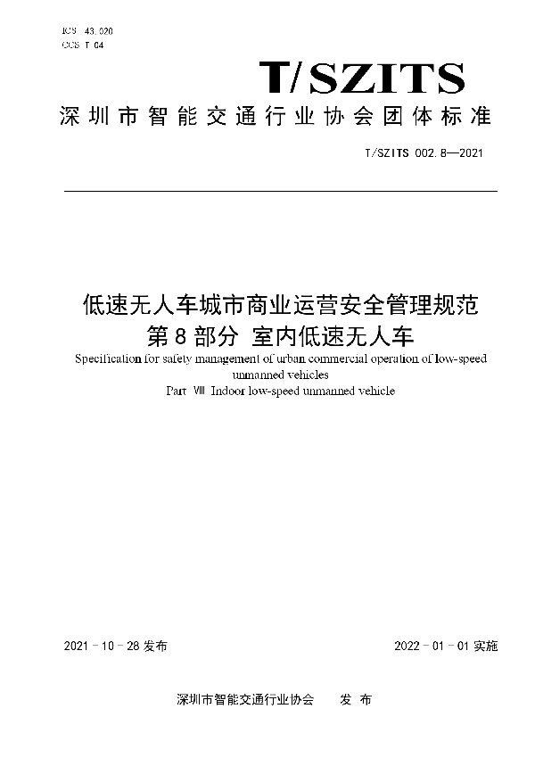 T/SZITS 002.8-2021 低速无人车城市商业运营安全管理规范   第8部分 室内低速无人车