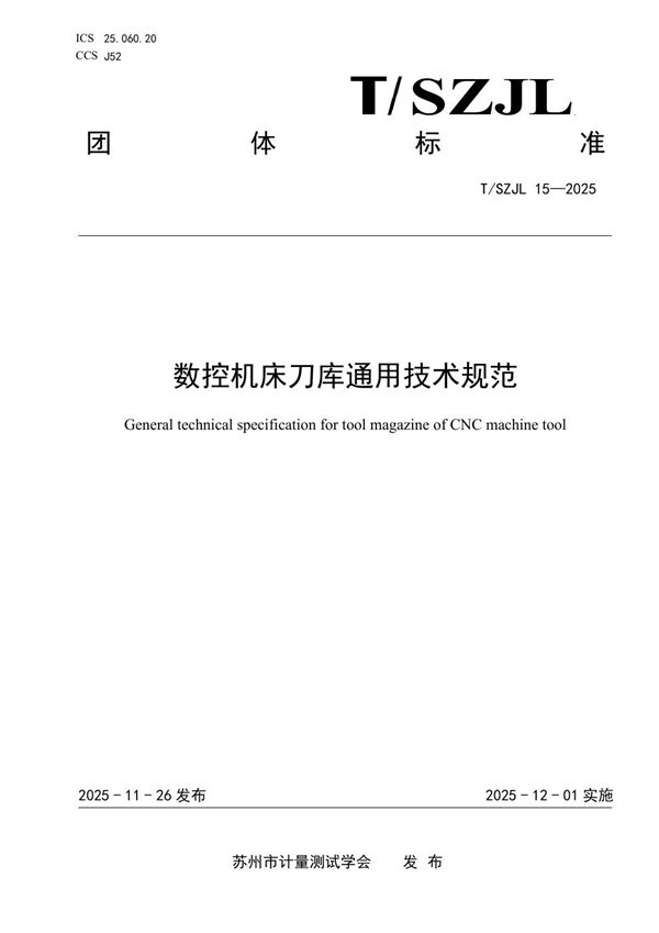 T/SZJL 15-2025 《数控机床刀库通用技术规范》
