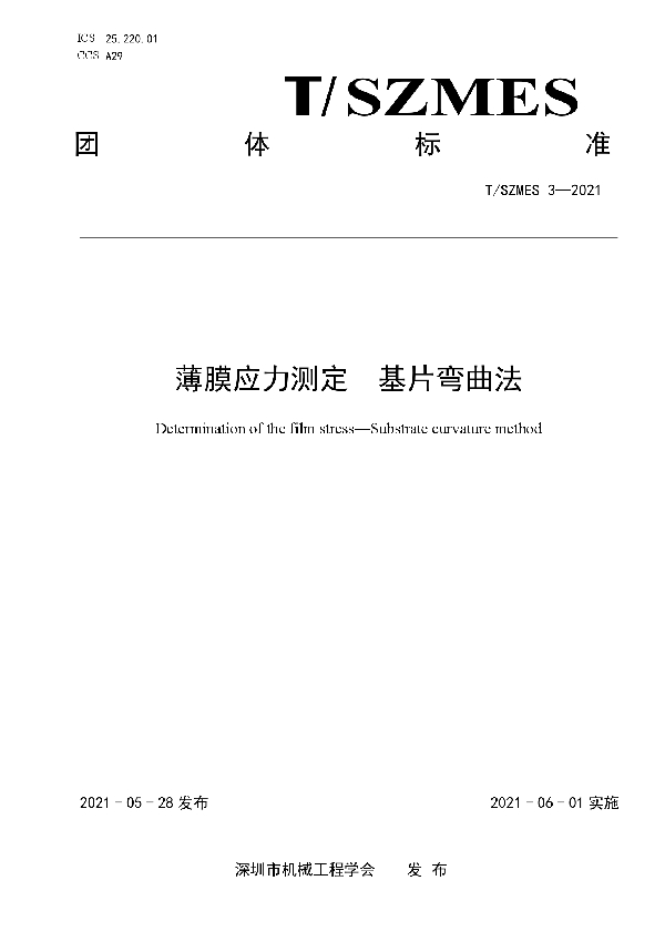 T/SZMES 3-2021 薄膜应力测定 基片弯曲法