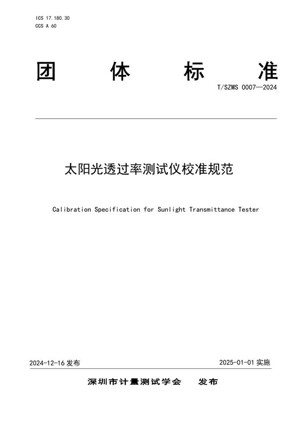 T/SZMS 0007-2024 太阳光透过率测试仪校准规范