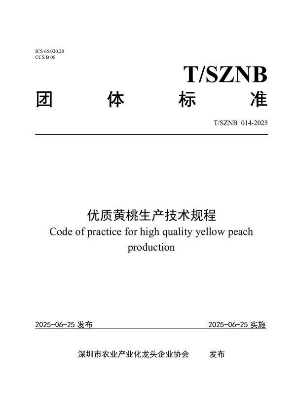 T/SZNB 014-2025 优质黄桃生产技术规程