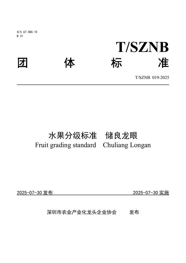 T/SZNB 019-2025 水果分级标准 储良龙眼