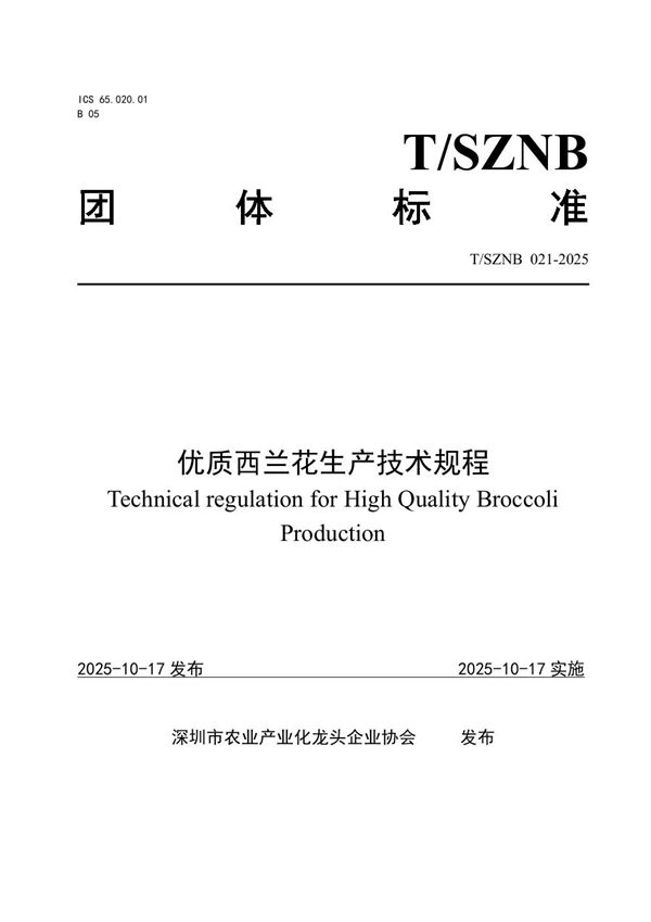 T/SZNB 021-2025 优质西兰花生产技术规程