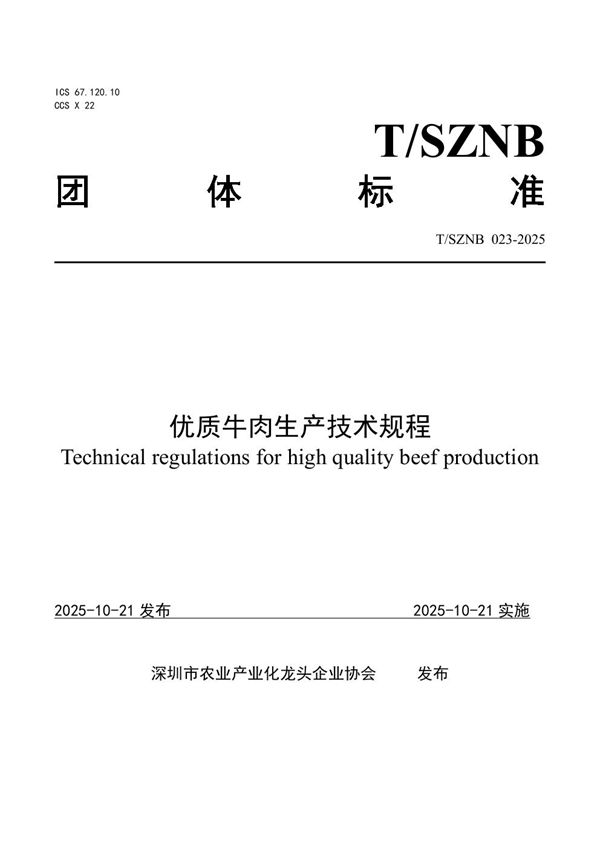 T/SZNB 023-2025 优质牛肉生产技术规程
