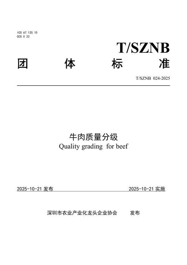 T/SZNB 024-2025 牛肉质量分级
